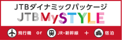 バナー：旅をもっと自由に、わがままに JTBダイナミックパッケージ JTB My STYLE