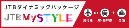 バナー：旅をもっと自由に、わがままに JTBダイナミックパッケージ JTB My STYLE